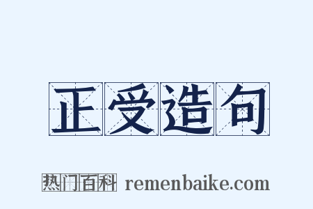 正受造句是什么意思的图片